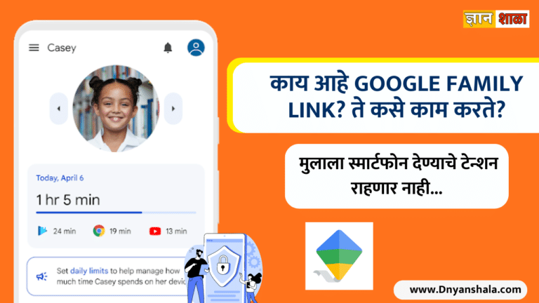 What is google family link and how to use it in marathi