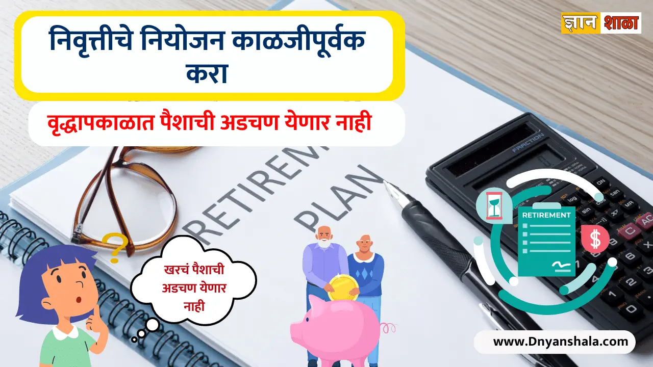 What is retirement planning and its importance in marathi