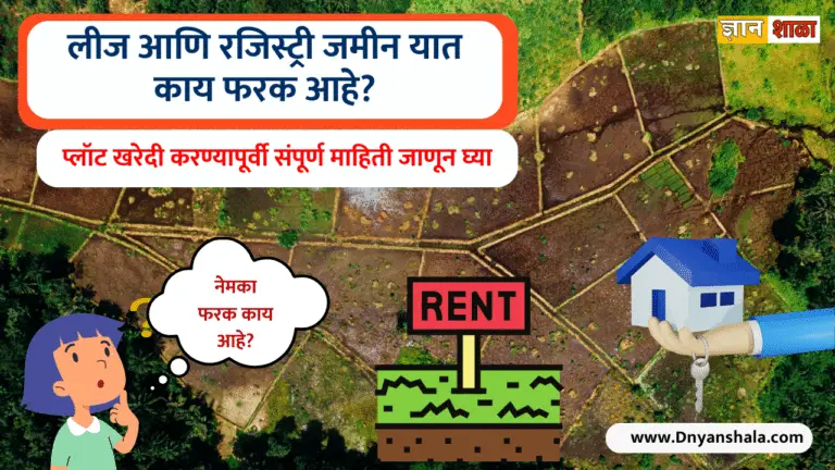 What is the difference between lease and registry land in marathi