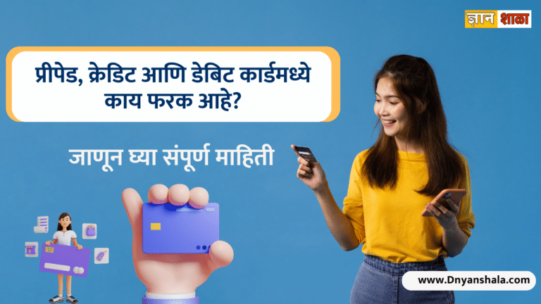 What is the difference between prepaid credit and debit cards in marathi