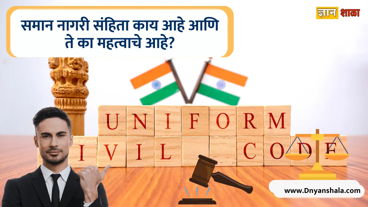 What is uniform civil code in marathi