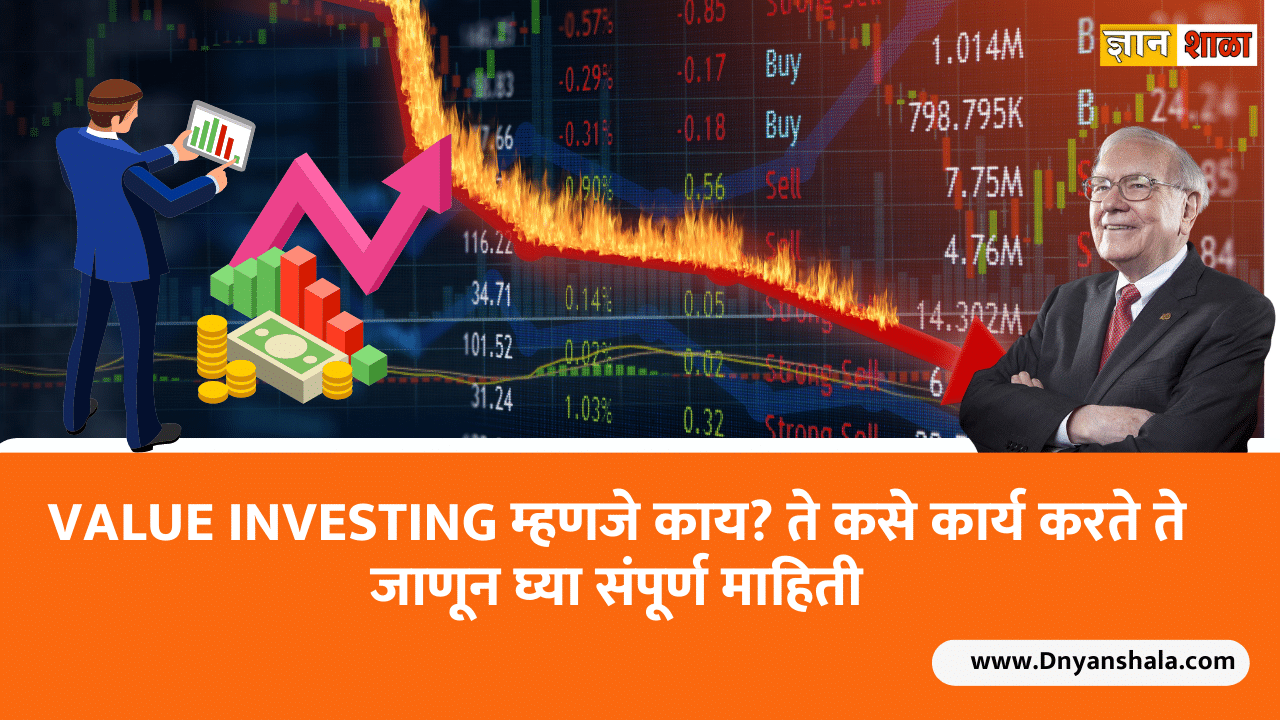 What is value investing how does it work in Marathi