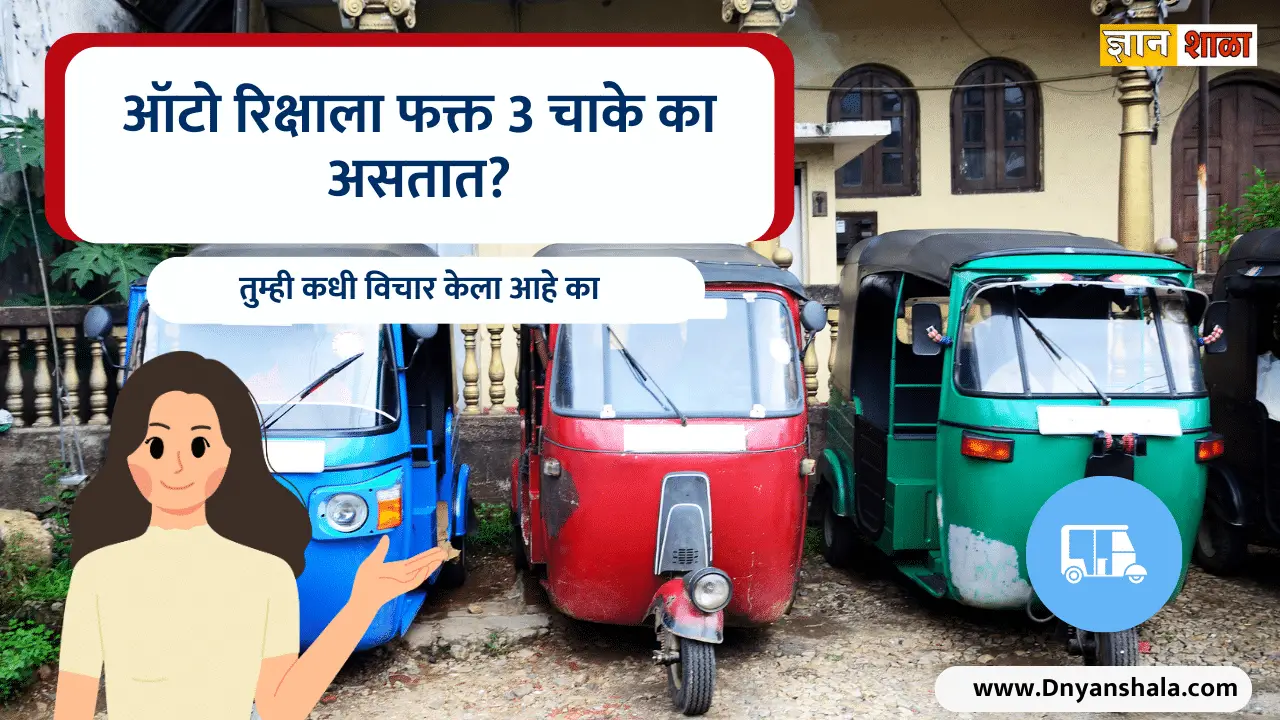 Why there are three wheels in auto in marathi