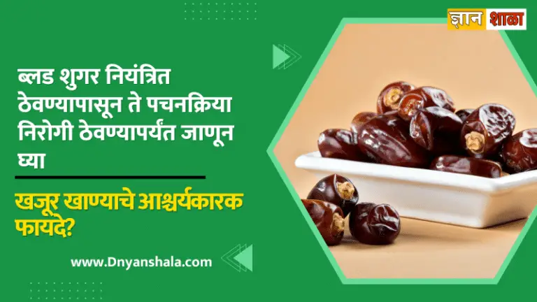 Amazing health benefits of dates in marathi