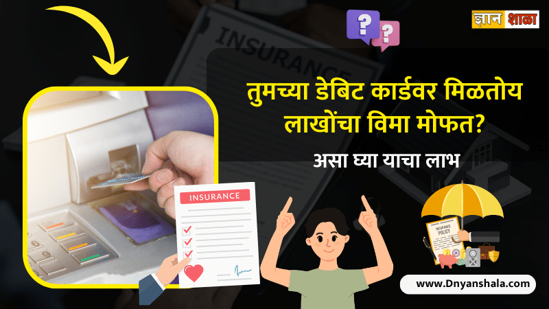 Atm card insurance policy in marathi