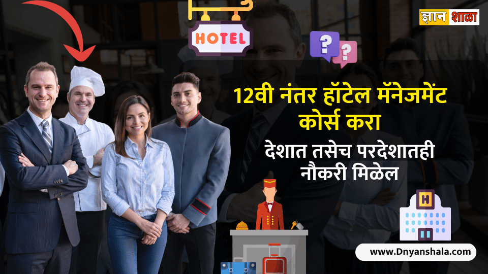Career in hotel management profession prospects salary and course details in marathi