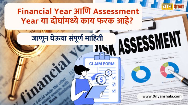 Difference between financial year and assessment year in marathi