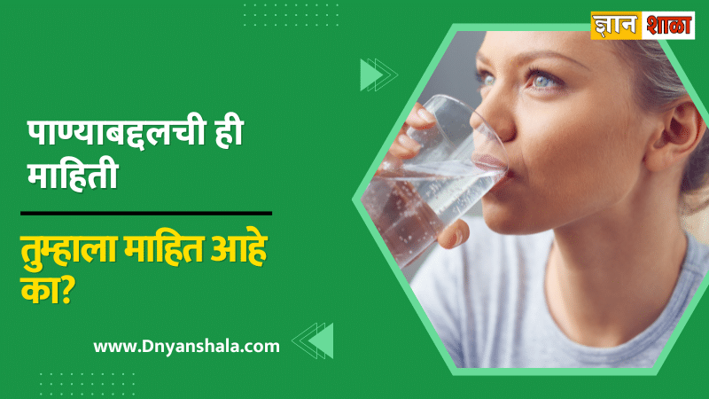 Drinking water health benefits in marathi