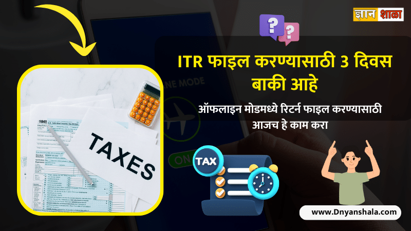 How to File Income Tax Returns Offline in marathi