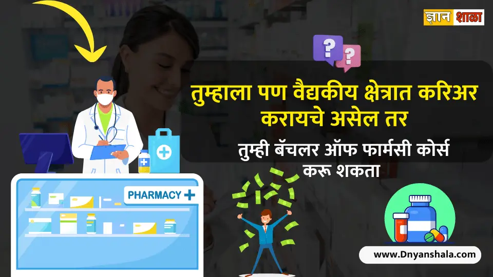How to become a pharmacist after 12th in Marathi