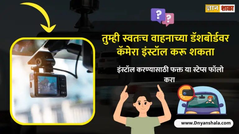 How to install a dashcam in your car in marathi