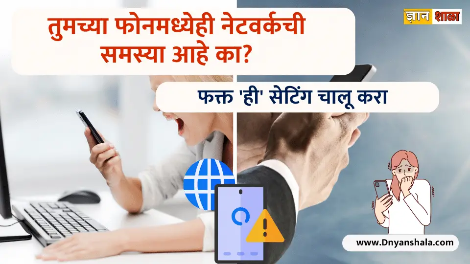 How to solve mobile network problem in Marathi