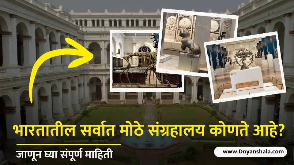 India's largest museum information in marathi