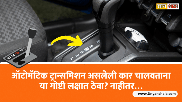 Keep these things in mind while driving a car with automatic transmission