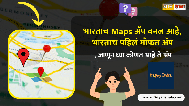 Mapmyindia app benefits in marathi