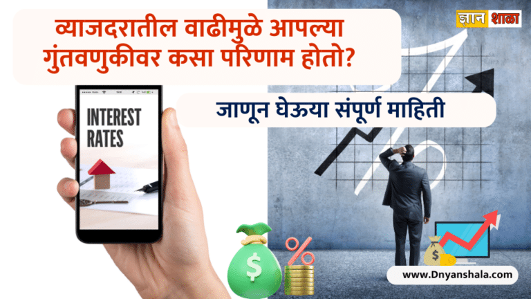व्याजदरातील वाढीमुळे आपल्या गुंतवणुकीवर कसा परिणाम होतो? जाणून घेऊया संपूर्ण माहिती |Role of interest rates in investment scheme in marathi
