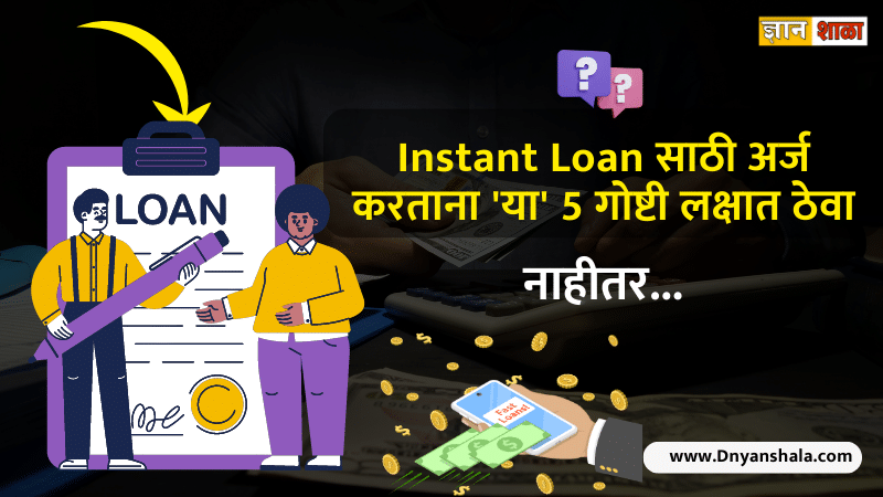 What is instant loan and benefits in Marathi
