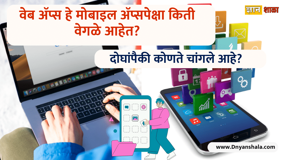 What is the Difference Between Web App & Mobile App in marathi