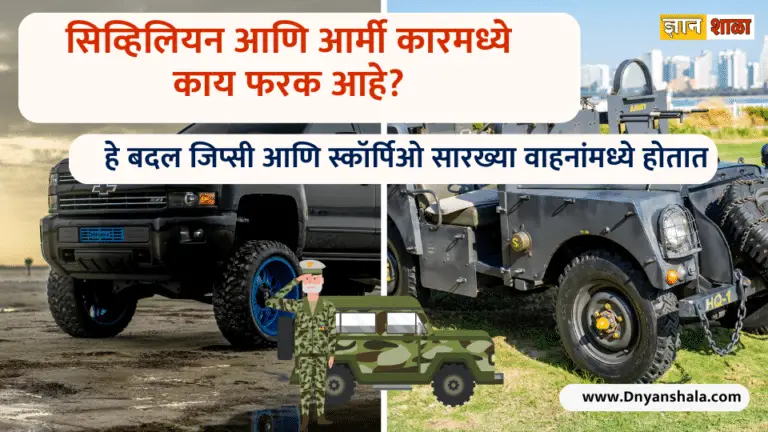 What is the difference between Civilian and Army cars in marathi