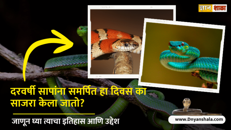 World snake day history in marathi
