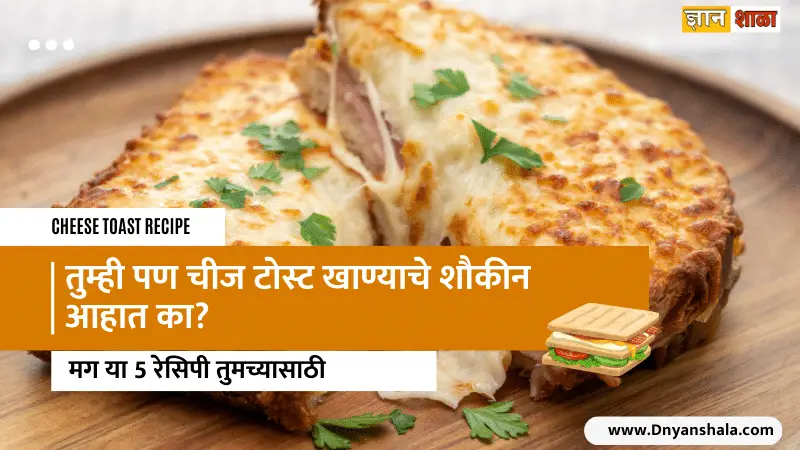 Cheese toast recipe in marathi