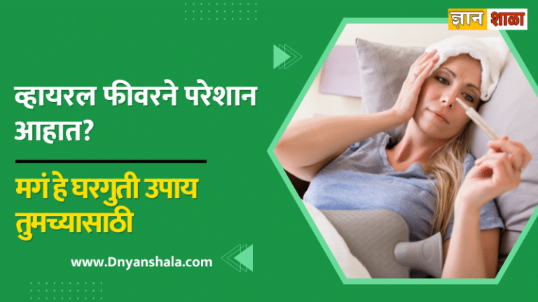 Home remedies for viral fever in marathi