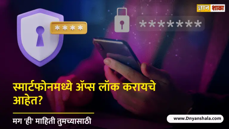 How to Lock Apps on Your Android Smartphone in marathi