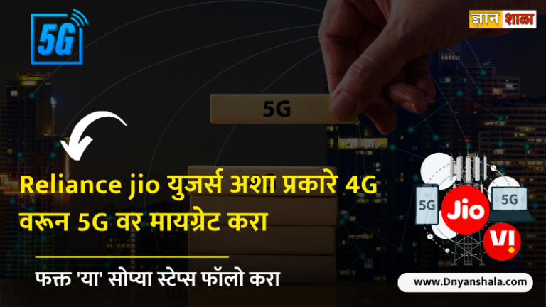 Reliance jio युजर्स अशा प्रकारे 4G वरून 5G वर मायग्रेट करा, फक्त 'या' सोप्या स्टेप्स फॉलो करा |How to activate Jio 5G on your smartphone