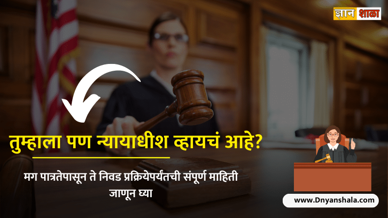 How to become a judge after 12th in marathi