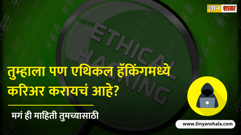 How to become ethical hacker after 12th in marathi