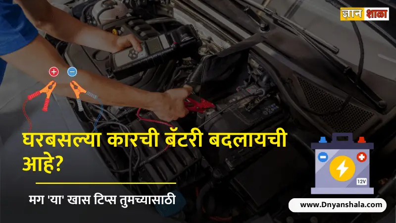 How to change your car battery step by step guide in marathi
