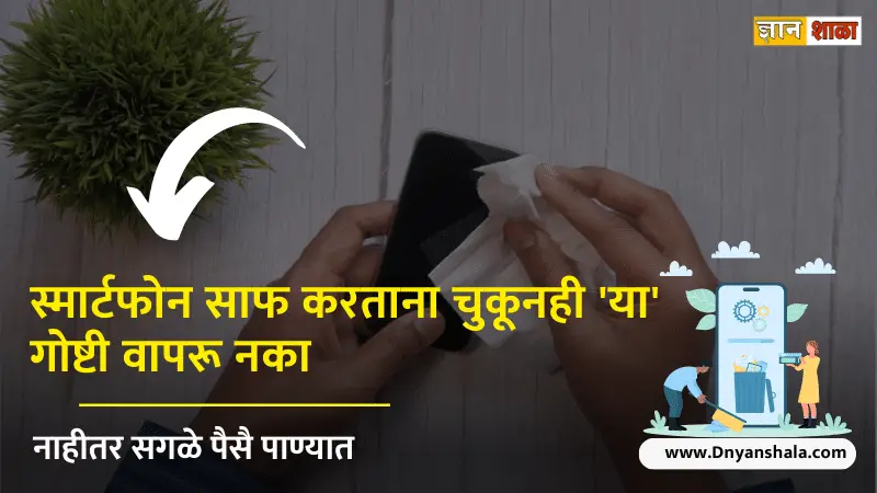 How to clean your smartphone safely in marathi