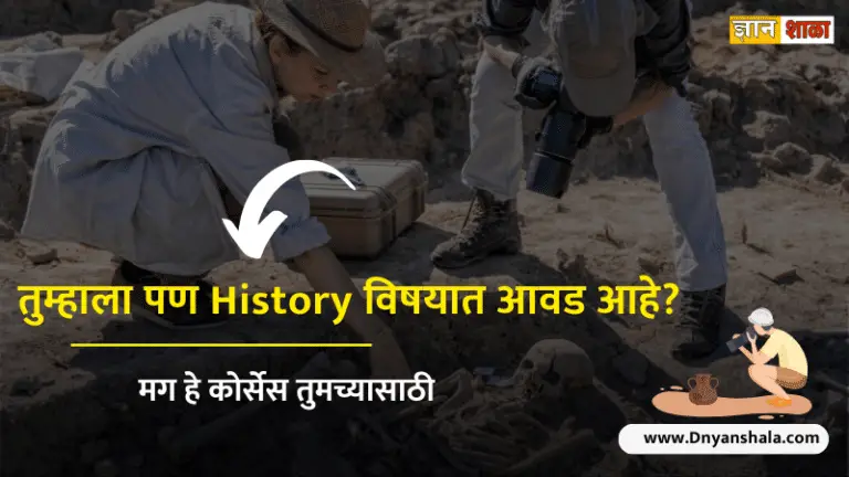 How to make a career in history after 12th in marathi