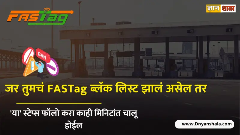 How to re activate blacklisted FASTag step by step process in marathi