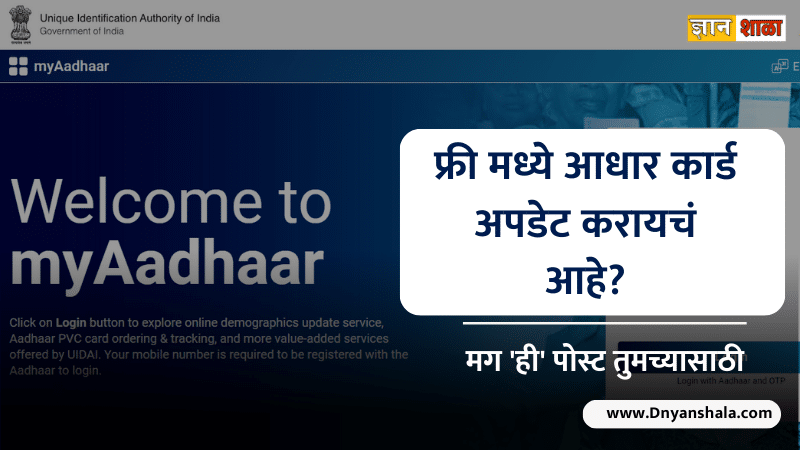 फ्री मध्ये आधार कार्ड अपडेट करायचं आहे? मग ही पोस्ट तुमच्यासाठी |How to update Aadhaar address proof for free in marathi