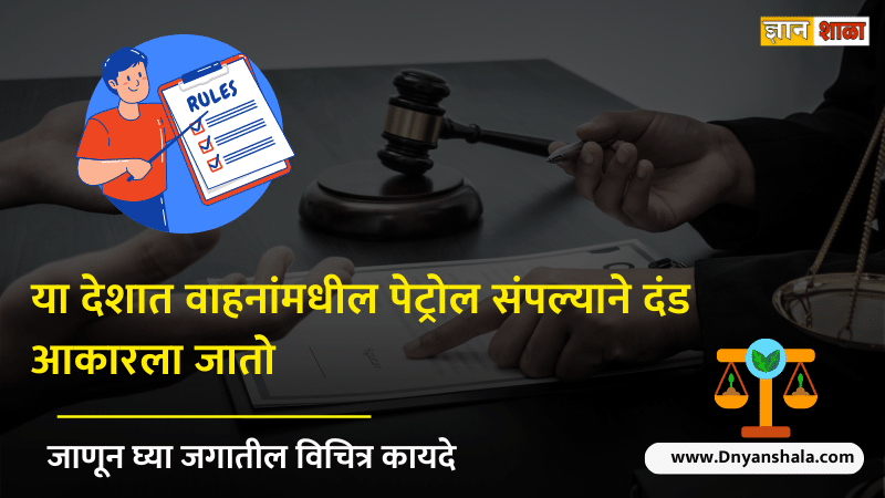 What are the craziest laws in the world in marathi