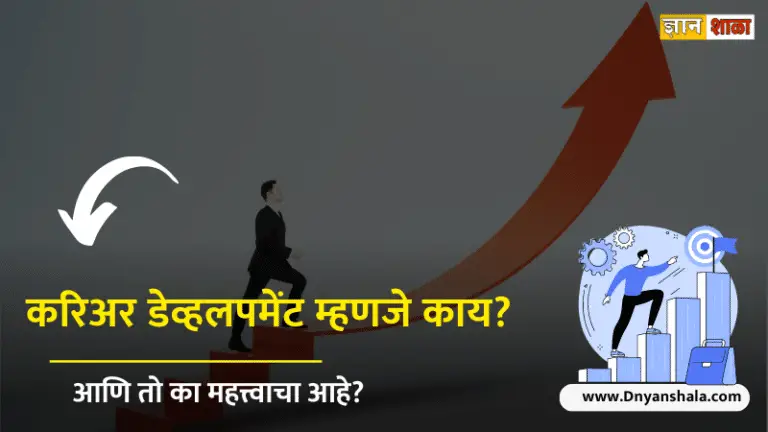 What is career development in Marathi