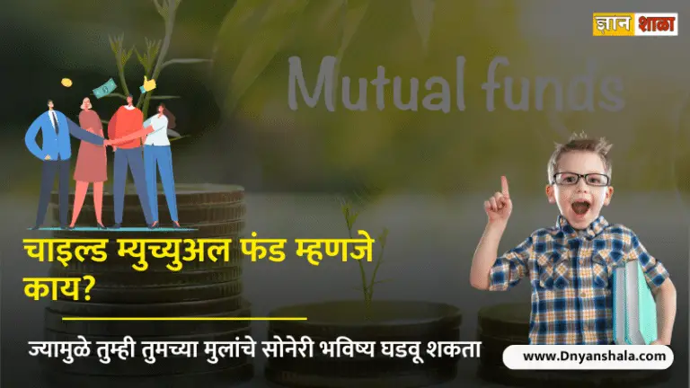 What is child mutual fund how to invest in it for your children in marathi