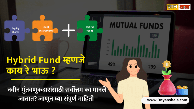 What is hybrid fund in marathi
