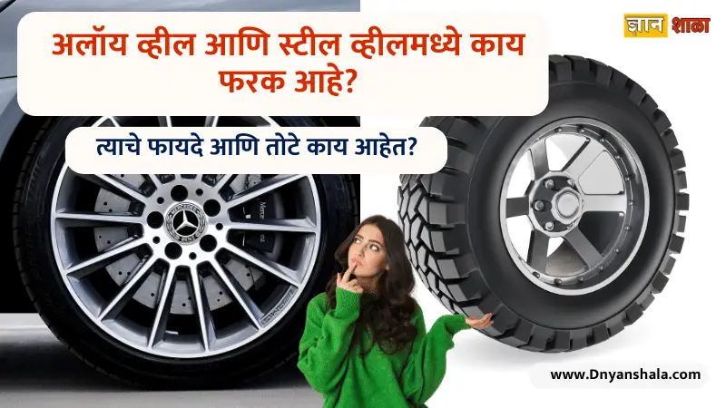 What is the difference between alloy wheels and steel wheels in marathi