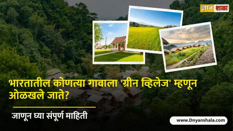 Which is India's first green village?