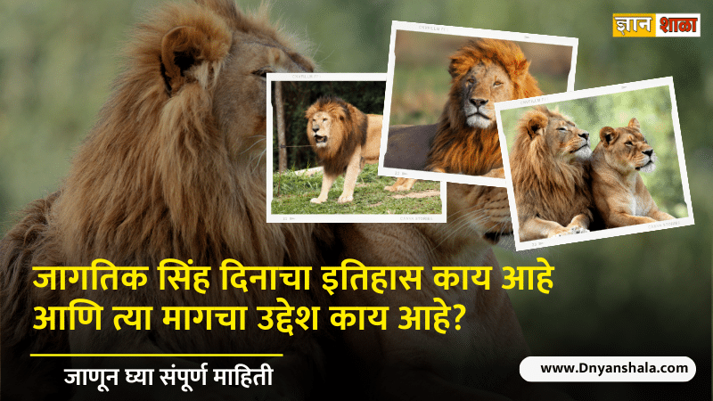 World lion day history in marathi