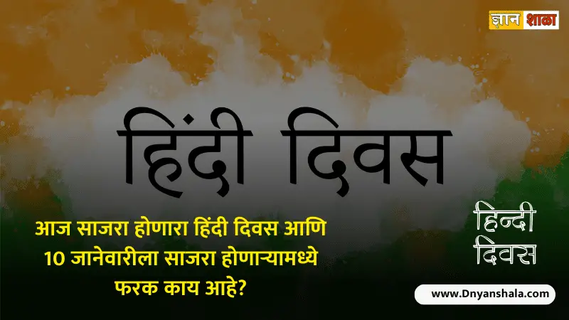 Hindi diwas history in Marathi