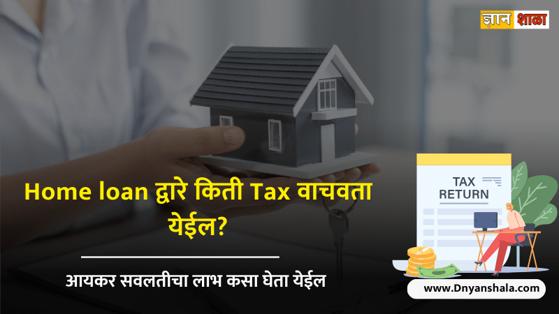How to save income tax via home loan in marathi