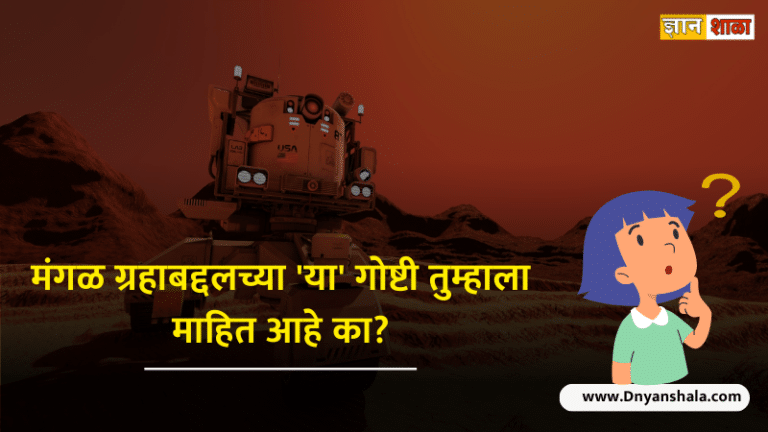 Interesting facts about mars in marathi