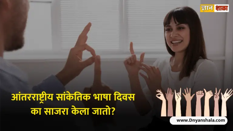 International day of sign languages history in marathi