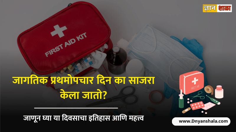World first aid day history in marathi