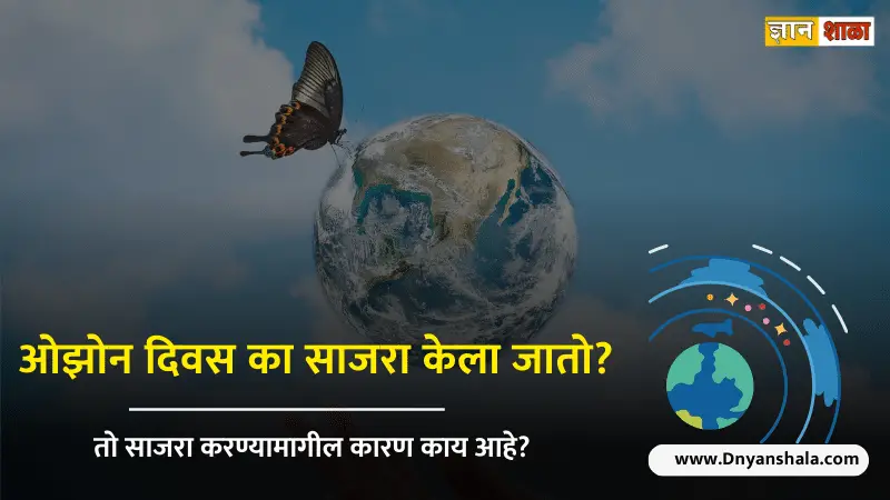 World ozone day history in marathi