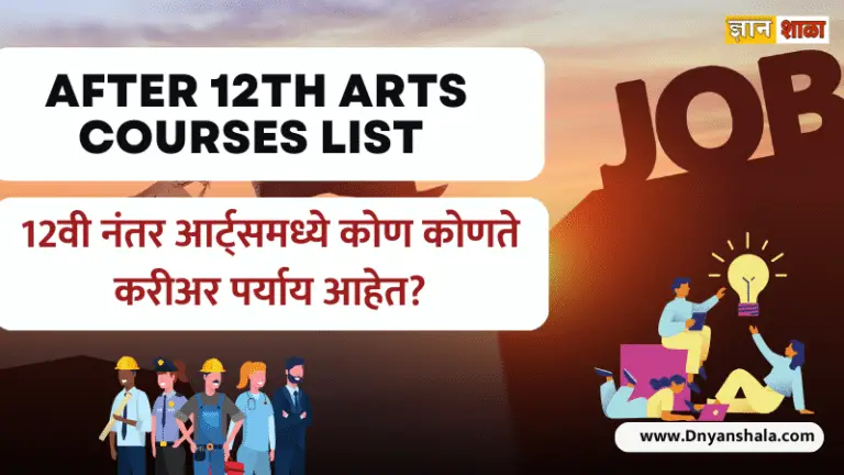 After 12th arts courses list in Marathi