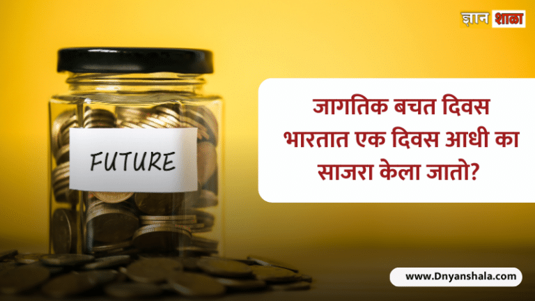 International saving day history and significance in marathi